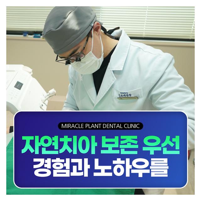 자연치아 보존 우선, 경험과 노하우를 보유하고 있는 미라클플란트
