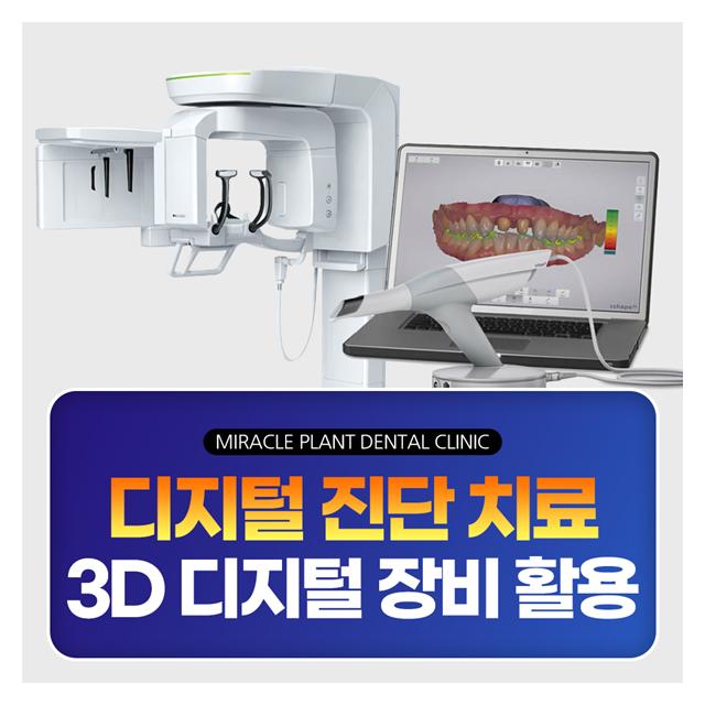 디지털 진단 치료, 3D 디지털 장비 활용 안정적이고 예측가능한